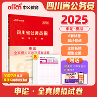 中公2025四川省公务员考试辅导教材申论全真模拟试卷及答案详解 四川省考
