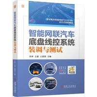 智能网联汽车底盘线控系统装调与测试    李琤 王建 王爱国