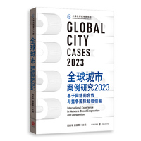 全球城市案例研究2023：基于网络的合作与竞争国际经验借鉴