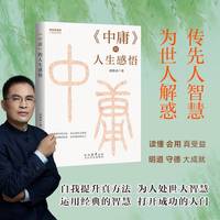 《中庸》的人生感悟