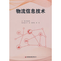 物流信息技术