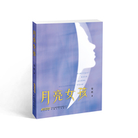 月亮女孩