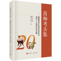 首师考古集--首都师范大学考古学专业成立二十周年纪念文集