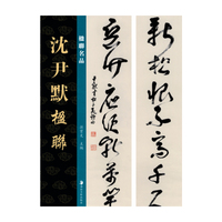 楹联名品 沈尹默楹联