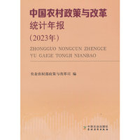 中国农村政策与改革统计年报（2023年）