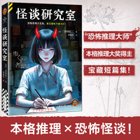 怪谈研究室  恐怖推理天花板，看完整晚不敢关灯！ “首无”作者三津田信三宝藏短篇集 日式恐怖推理 读客悬疑文库
