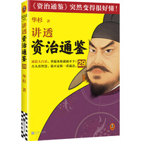 讲透资治通鉴29 管理者不能陷入“一厢情愿”的骗局！皇帝的枕边书，管理者的工具书！华杉全新力作，资治通鉴变得很好懂！国学