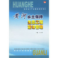 黄河水土保持生态工程建设管理