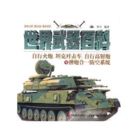世界经典武器百科——自行火炮、坦克歼击车、自行高炮-弹炮合一防空系统