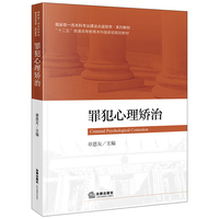 罪犯心理矫治