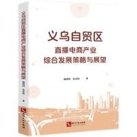 义乌自贸区直播电商产业综合发展策略与展望