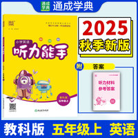 25秋小学英语听力能手 五年级5年级 上册教科版 教育科学版 通成学典