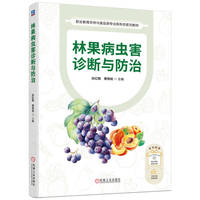 林果病虫害诊断与防治    孙红艳 覃伟铭