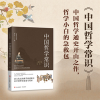中国哲学常识