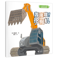 轰隆隆！挖掘机/小科学之友经典图画书·小小观察家