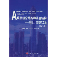 现代组合结构和混合结构—试验、理论和方法（第三版）