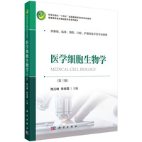 医学细胞生物学(第三版)