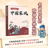 全新成长必修课 中国家风家庭教育指南亲子关系父母共读如何培养孩子好的家风是怎么培养的