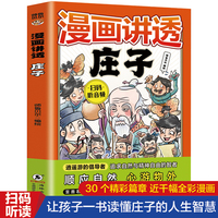 漫画讲透庄子 扫码听音频漫画讲透让孩子每天增长一点智慧4-6年级小学生课外阅读故事书