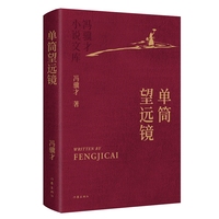 单筒望远镜 冯骥才小说文库 精装典藏 烫金工艺 精美彩插 收藏级版本