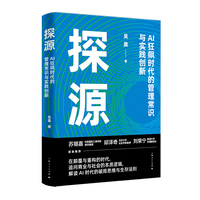 探源--AI狂飙时代的管理常识与实践创新