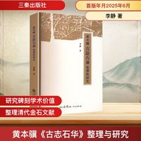 黄本骥 古志石华 整理与研究