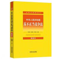 中华人民共和国反不正当竞争法：精读本