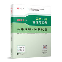 公路工程管理与实务历年真题+冲刺试卷
