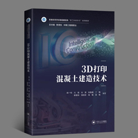 3D 打印混凝土建造技术