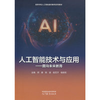 人工智能技术与应用——面向未来教育