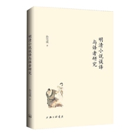 明清小说误译与译者研究