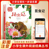 昆虫记 彩图注音 小学生课外阅读经典丛书大语文系列 扫码有声伴读 一二三年级儿童文学课外阅读