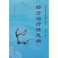 经方治疗情志病