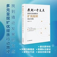 找到一个支点：新时代基础教育扩优提质基层实践（扩优提质，优质均衡，教育管理，中国教师报，基层实践）