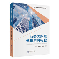商务大数据分析与可视化