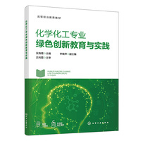 化学化工专业绿色创新教育与实践（吴海霞）
