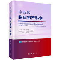 中西医临床妇产科学9787030809049牛建昭科学出版社