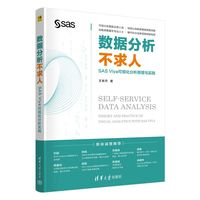 数据分析不求人——SAS Viya可视化分析原理与实践