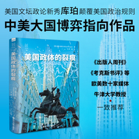 经纬度丛书·美国政体的裂痕
