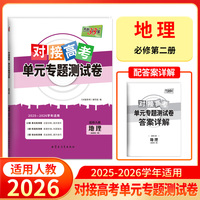 天利38套 2026对接高考单元专题测试卷 地理 人教版必修第二册 25-26学年适用高中同步练习