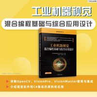 工业机器视觉混合编程基础与综合应用设计      苏州恒途骐骥智能科技有限公司    机器视觉 编程 基础 应用