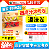 【广东中考高分突破】2026版大考卷道德与法治必刷真题卷历年真题九年级初三总复习押题卷子模拟检测试卷