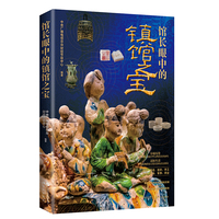馆长眼中的镇馆之宝（馆长刘成勇、侯宁彬、马萧林、彭印?、赵清荣、马东峰亲述国宝，串起一部中华文明史）