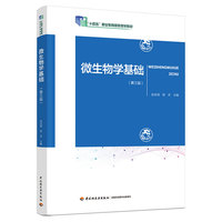 微生物学基础（第三版）