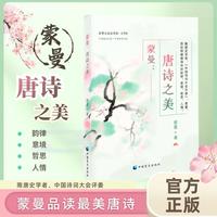 蒙曼：唐诗之美（大字版）