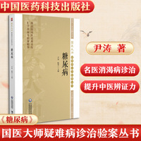 糖尿病（国医大师疑难病诊治验案丛书）
