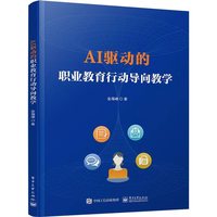 AI 驱动的职业教育行动导向教学