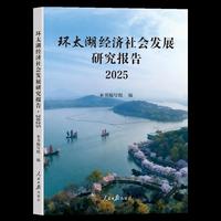 环太湖经济社会发展研究报告（2025）