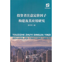 投资者注意定价因子构建及其应用研究