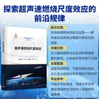 超声速燃烧尺度效应9787030840950孙明波科学出版社